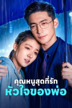 ดูหนังออนไลน์ ละครสั้นจีน คุณหนูสุดที่รัก หัวใจของพ่อ[ซับไทย]